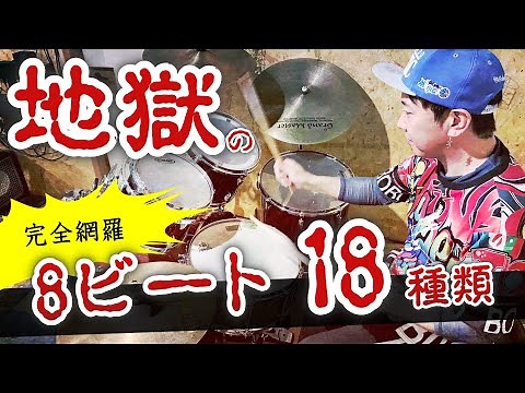 [Completely Comprehensive] 8-Beat Basic Drum Practice Menu for Beginners (18 Types)