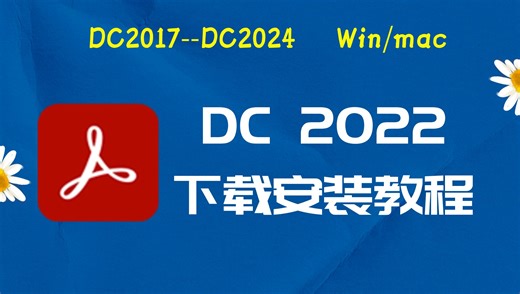dc2022下载安装教程 以及dc2022安装包与下载教程适配与Win/mac 系统
