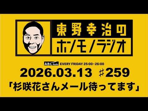 ＡＢＣラジオ【東野幸治のホンモノラジオ】＃259（2026年3月13日)