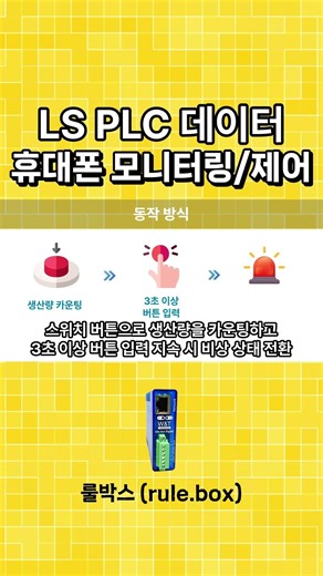 LS PLC를 휴대폰으로 모니터링/제어하는 방법 #nodered #노드레드 #ls_plc #iot #smartfactory #remotecontrol #monitoring