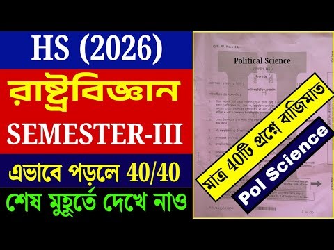 HS 2026 Political Science 3rd Semester Question || Class 12 Semester 3 Pol Science Suggestion 2025