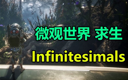 【新游前瞻】Infinitesimals 画面精美的生存游戏