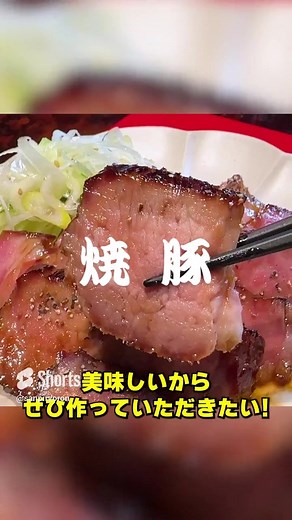 笠原流！【焼豚(やきぶた)】