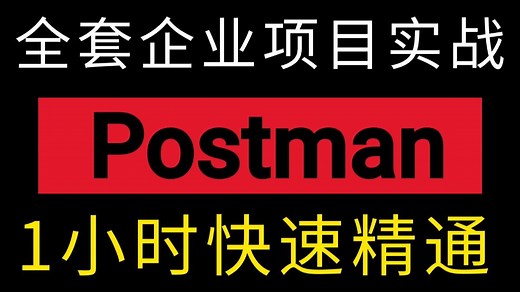 从零开始玩转postman！2025最全入门教程 带你搞定postman接口测试入门到实战，一套搞懂！