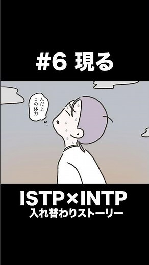 [Episode 6] Appearance / ISTP Master x INTP Logician Body Swap Original Story #16personalitytypes...