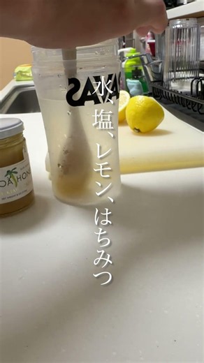 【熱中症対策】手作りスポーツドリンクの作り方の巻。 #熱中症