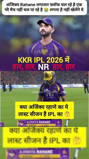 KKR Fans Ke Liye Buri Khabar! 📉 Kya Ajinkya Rahane Ka IPL Career Khatam Ho Raha Hai?#shorts #ipl