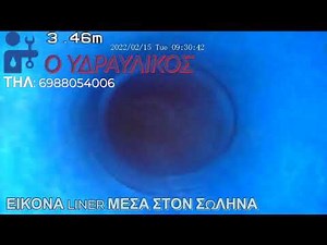 ΕΠΙΣΚΕΥΗ ΑΠΟΧΕΤΕΥΣΗΣ ΧΩΡΙΣ ΣΚΑΨΙΜΟ: ΜΕΘΟΔΟΣ LINER ΕΡΓΑΣΤΗΡΙΟ