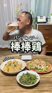 【棒棒鶏】胡麻ドレッシング使って簡単に作ります！