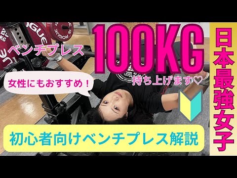 [Bench press 100kg for women] Bench press explanation for beginners