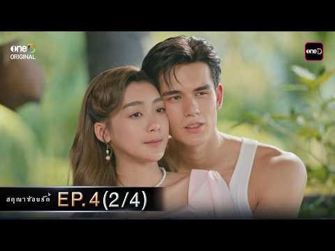 สกุณาซ่อนรัก Ep.04 (2/4) | 5 พ.ค. 69 | one31