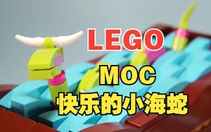【乐高MOC】乐高机械组 - 快乐的小海蛇！Sea serpent, a LEGO automaton