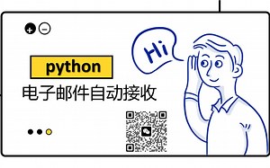 用python实现电子邮件自动接收