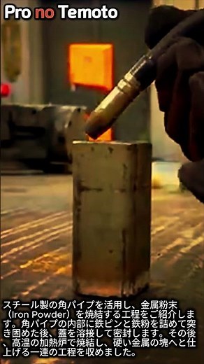 鉄粉の焼結による金属の塊作り #worker #process #metalworking #forging #diy