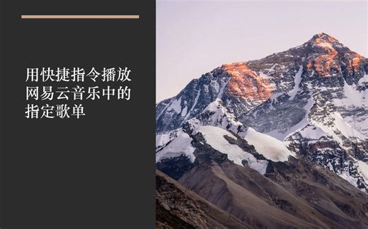 【日常经验】用快捷指令播放网易云音乐的指定歌单