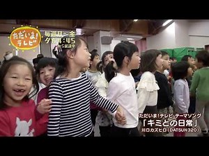 東豊田中央こども園×「ただいま！テレビ」×おでかけテレシーズ#1