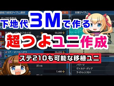 【PSO2特殊能力追加講座】コスパ素材で作る強い移植ユニ！UH初心者向けに作成＆移植を実践解説！【ゆっくり解説】