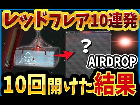 【タルコフ】レッドフレア10連発！AIRDROPを10回開封してみた結果【EFT】