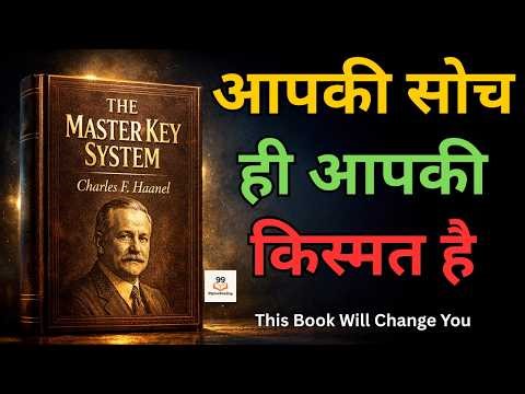1916 की किताब जिसने आपकी सोच बदलने की ताकत दी | Master Key System book Summary | Law of Attraction