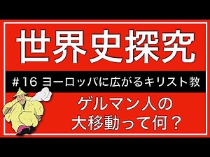 【授業動画】第16回 ヨーロッパに広がるキリスト教(世界史探究)