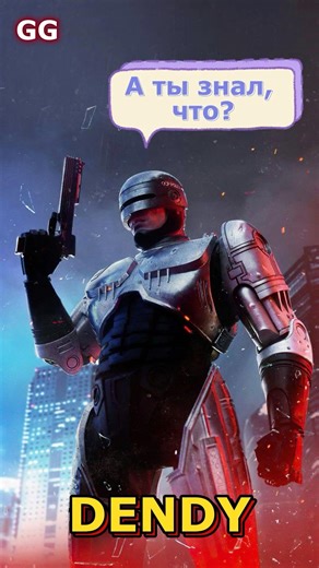Это то, чего ты не знал, в видеоигре Robocop (nes) на Денди.