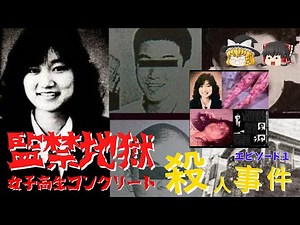 【ゆっくり解説】コンクリート詰め殺人事件エピソード１