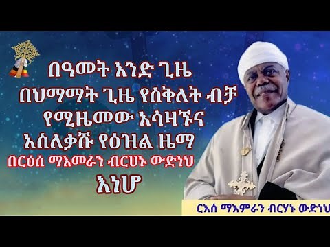 አስለቃሹ የስቅለት ዕዝል ዜማ ክፍል 2 || Siklet Ezil zema Part 2 || Ethiopian orthodox tewahido church