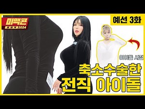 [Ep3_미맥콘season15] 아이돌이 되기 위해 OO축소까지 감행한 왕사슴가이즈(?)의 참가자_MAXIM