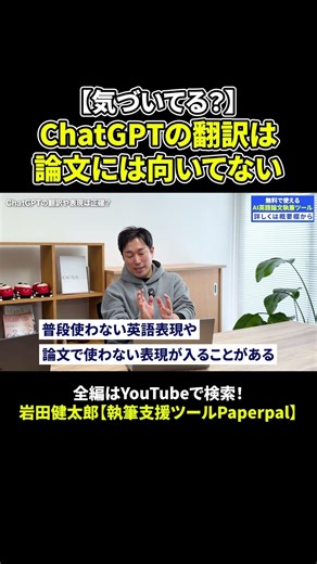 ChatGPTの翻訳は論文には向いてない？