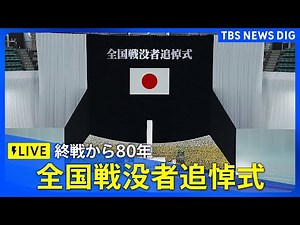 【ライブ】終戦から80年…全国戦没者追悼式 日本武道館（2025年8月15日）│TBS NEWS DIG