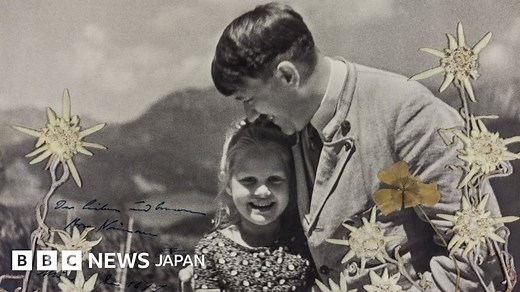 ヒトラーはユダヤ系少女と仲良しだった……写真競売に - BBCニュース