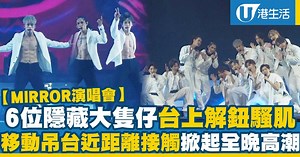 【MIRROR演唱會2021】完整歌單！九展演唱會首場12人小組表演 成員台上換衫騷肌有驚喜