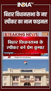 Bihar Vidhan Sabha Speaker 2025 | बिहार विधानसभा के नए स्पीकर का नाम फाइनल | Prem Kumar | #ytshorts