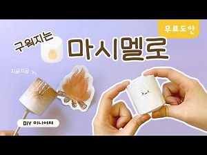 How to Make a Toasted Marshmallow Paper Squishy🔥 | FREE PRINTABLE | Marshmallow Squishy DIY | FRE...