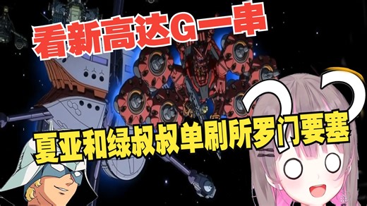 【高达名场面】看新高达goux夏亚开高达和绿叔叔单刷所罗门要塞