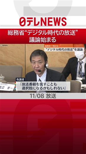 #デジタル化 が進み#ネット による#動画配信 などが広がりを見せる中、総務省は8日、#テレビ ・#ラジオ の将来像はどうあるべきかを話し合う有識者会議の初会合を開きました。#日テレnews #tiktokでニュース