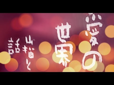 愛の世界 山猫とみの話 青柳信雄監督 高峰秀子 里見藍子 谷間小百合 菅井一郎 三谷幸子 進藤英太郎 1943年製作