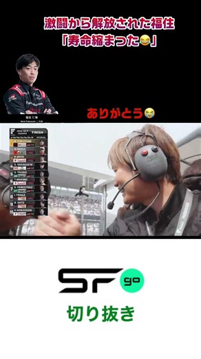 #superformula 「寿命縮まったよ😂」福住がチームへ初優勝を捧げる！ #sfgo #sformula #スーパーフォーミュラ #福住仁嶺 #ルーキーレーシング