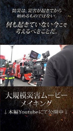 Large-scale disaster awareness movie [Making of video No. 4] #disasterprevention #firefighting #N...