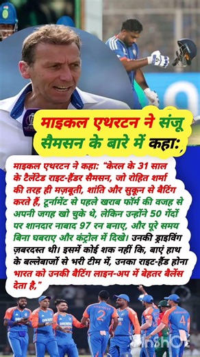 माइकल एथरटन ने संजू सैमसन के बारे में कहा #icct20worldcup2026 #indvswi #sanjusamson