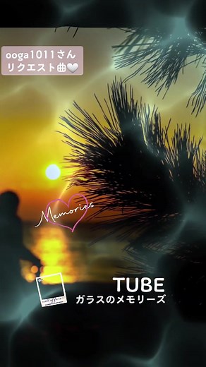 #TUBE#ガラスのメモリーズ🎶 #リクエストありがとう #夏本番 #なつ #思い出の曲❣️