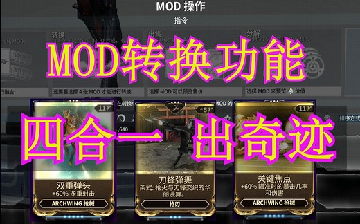 warframe MOD转换，四合一 出奇迹。