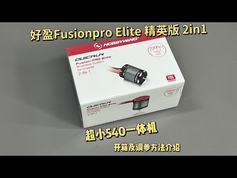 Hobbywing FusionPro Elite 精英版一體機開箱及使用方法#rccrawler #rccar #hobbywingfusion