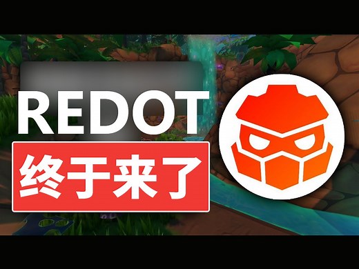 Redot终于来了【中文配音版】godot教程_哔哩哔哩_bilibili