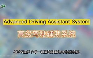 ADAS高级驾驶辅助系统