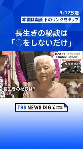 「100歳以上」が10万人に迫る！“人生100年時代”何歳から高齢者？おじさん・おばさんは？【Nスタ解説】｜TBS NEWS DIG #shorts