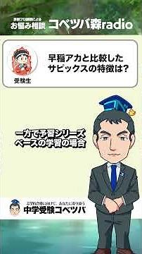 [Middle School Entrance Exam Q&A] SAPIX's Distinctive Features Compared to Waseda Academy [Kobets...