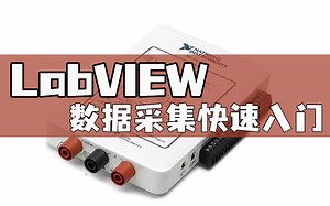 LabVIEW与数据采集快速入门与提高