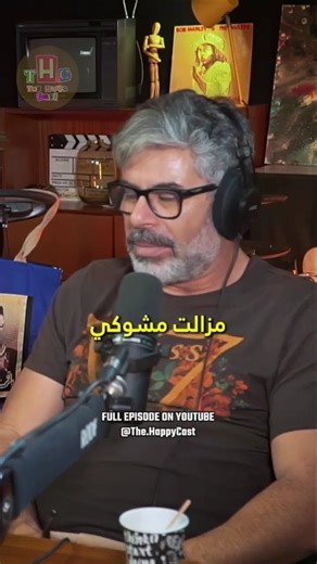 The Happy Cast Podcast on Instagram‎: "الحلقة الكاملة موجودة فاليوتوب متاعنا، link in our bio.🔗 🙏🏽💎To support our podcast, join us on our Ba9chich👑 link in our bio 🔗 👑إذا تحب تدعم البودكاست، تنجم تساعدنا على بقشيش🙏🏽💎 #Podcast #TheHappyCast #MidMike #THC #TheHappyCastLive #LivePodcast #Tunisia #Tunisie #KickLive #TunisianPodcast #MidMike #PodcastTounsi #بودكاست_تونسي #TeamTalk #anniversary #CreativeJourney #TunisianCreators #PodcastLife #TunisiaYouth #BehindTheScenesTN #ChillEpisode #Ha