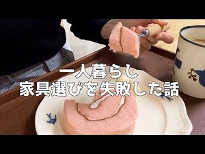 一人暮らし当初後悔したこと3選【ゆるミニマリスト独身OL】